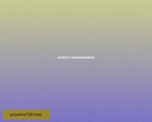 剑魂改版解析：DNF新版本剑魂技能优化与玩法调整全面分析