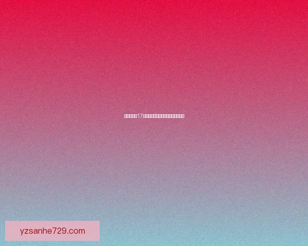 家园守卫战17关详细攻略技巧及完美通关策略解析