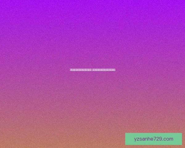 祁可欣因坐台事件引发广泛关注 网友热议娱乐圈潜规则与道德底线